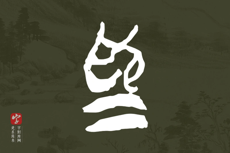 楚系简帛文字“為”字