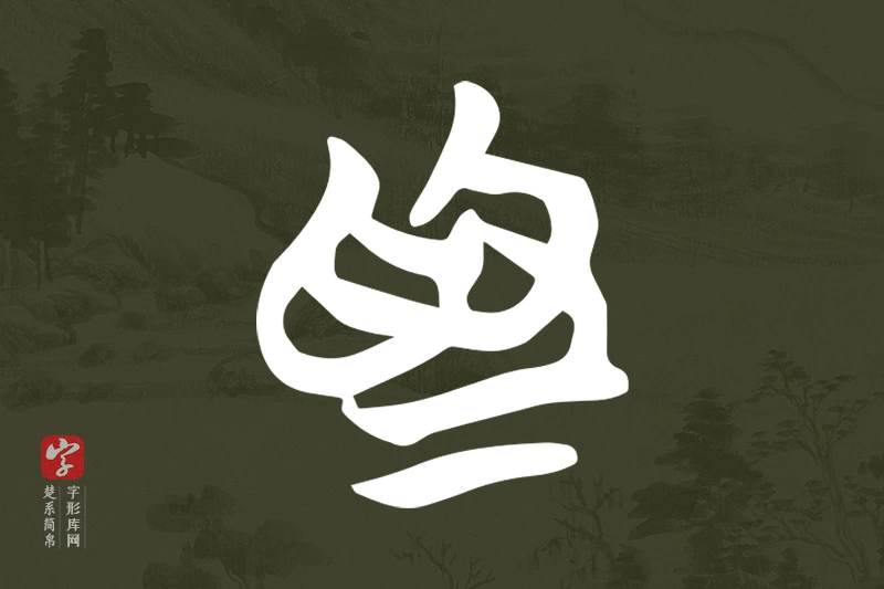 楚系简帛文字“為”字