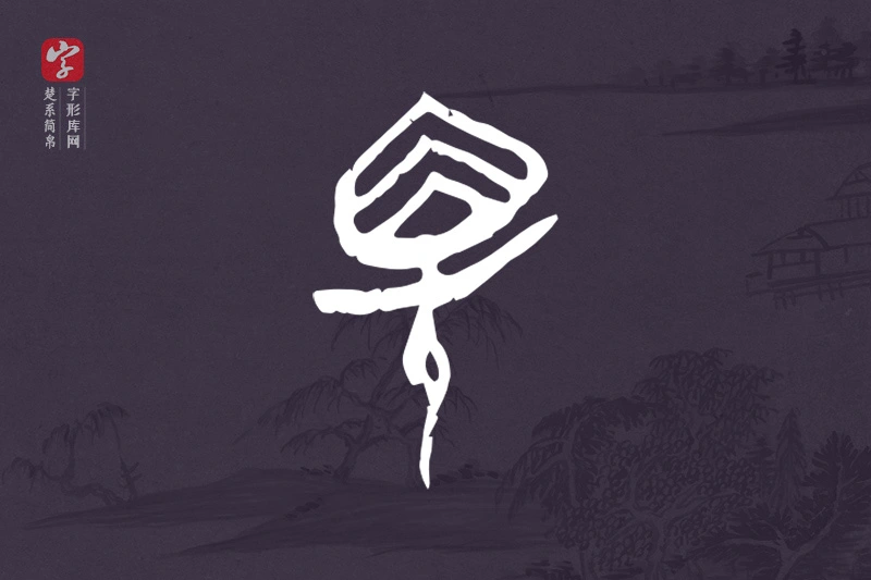 楚系简帛文字“解”字