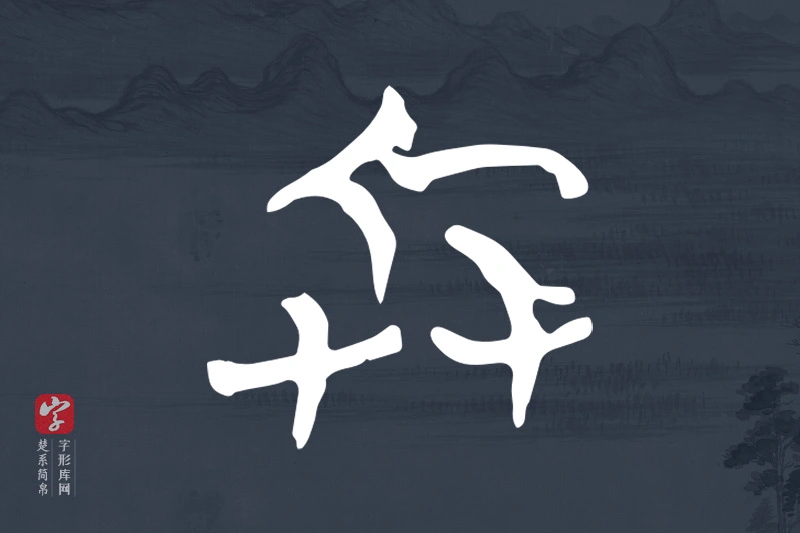 楚系简帛文字“兵”字
