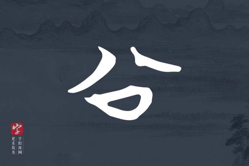 楚系简帛文字“公”字