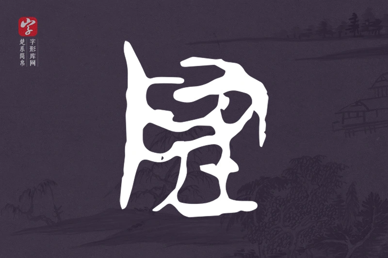 楚系简帛文字“隓”字