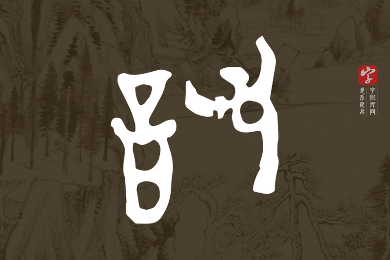 楚系简帛文字“訧”字
