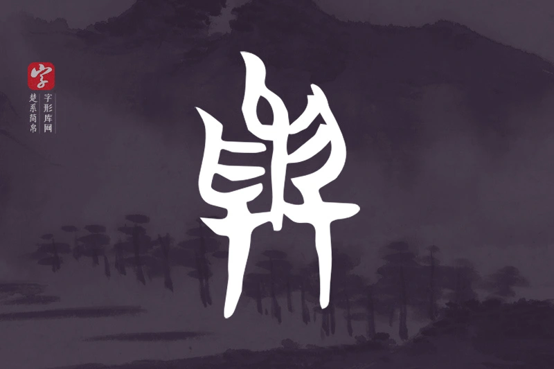 楚系简帛文字“與”字