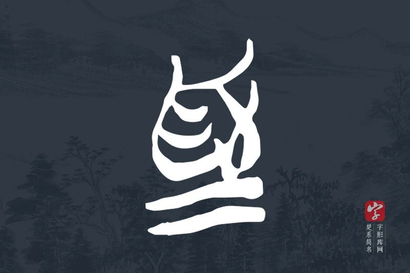 楚系简帛文字“為”字