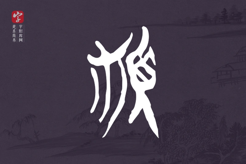楚系简帛文字“頪”字