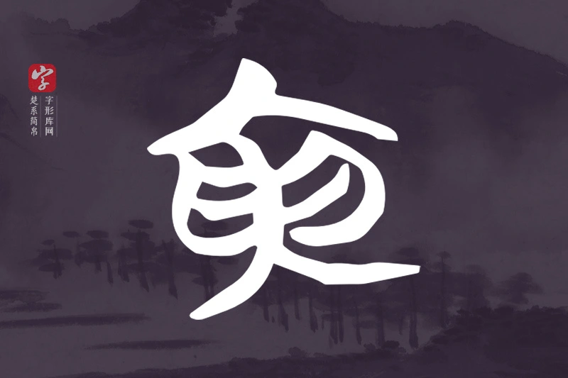 楚系简帛文字“寅”字