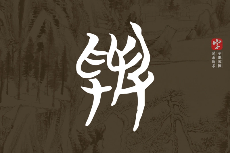 楚系简帛文字“與”字