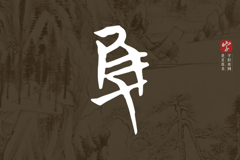 楚系简帛文字“隻”字