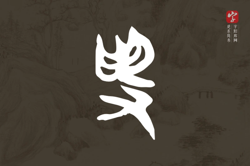 楚系简帛文字“受”字