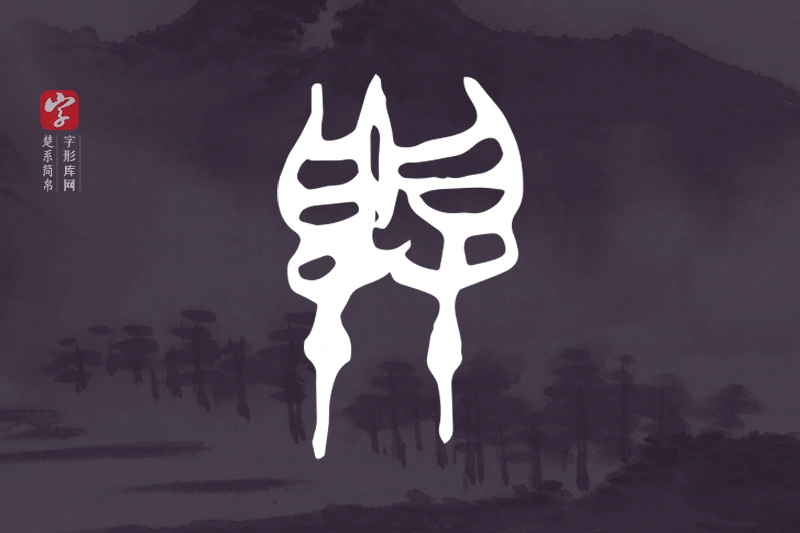 楚系简帛文字“與”字