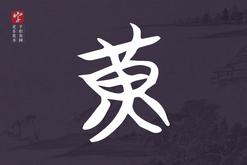 楚系简帛文字“黃”字
