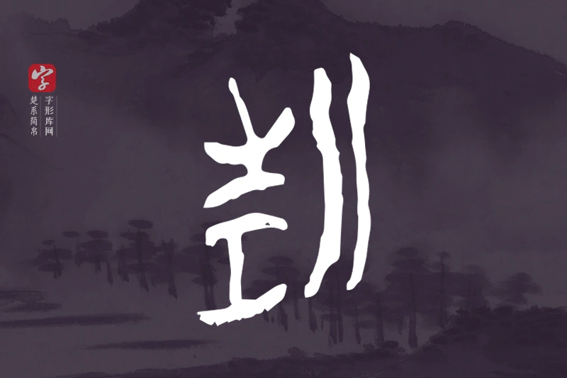 楚系简帛文字“折”字
