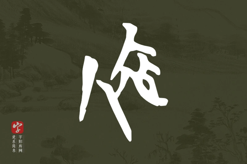 楚系简帛文字“依”字