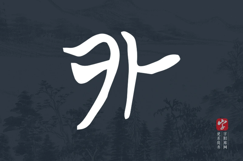 楚系简帛文字“外”字
