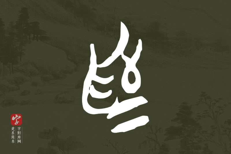 楚系简帛文字“為”字