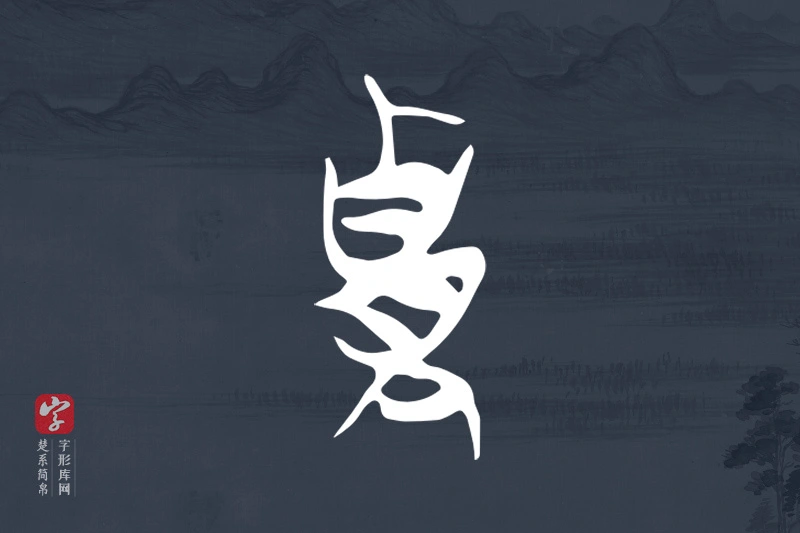 楚系简帛文字“貴”字