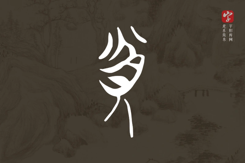 楚系简帛文字“貧”字
