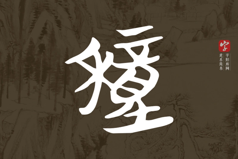 楚系简帛文字“穜”字