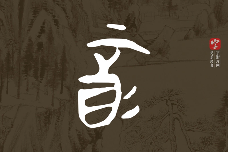 楚系简帛文字“酉”字