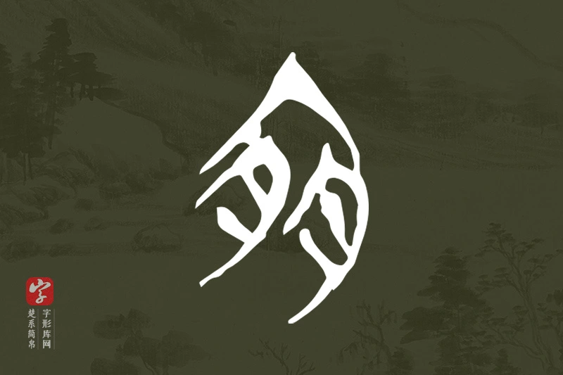楚系简帛文字“宜”字