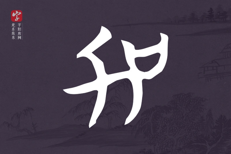 楚系简帛文字“加”字