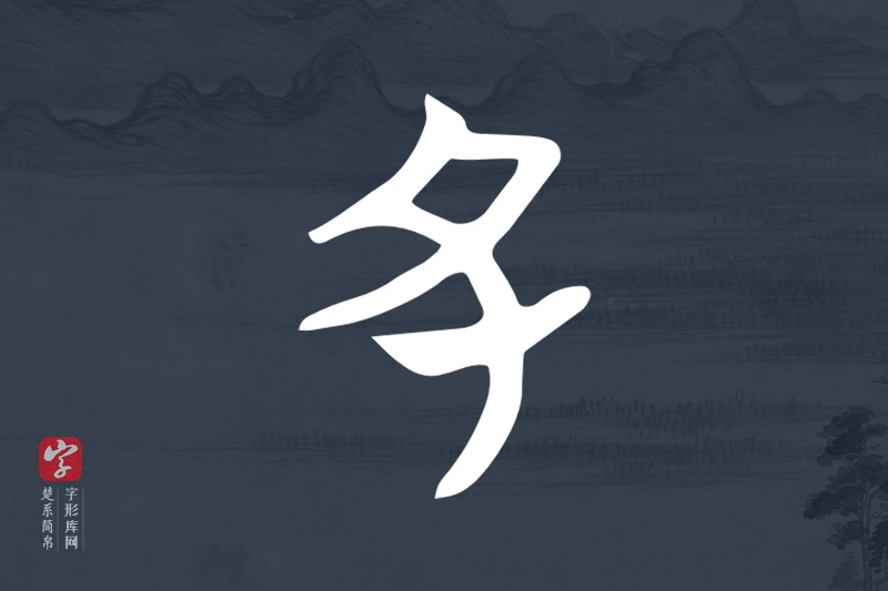 楚系简帛文字“丑”字