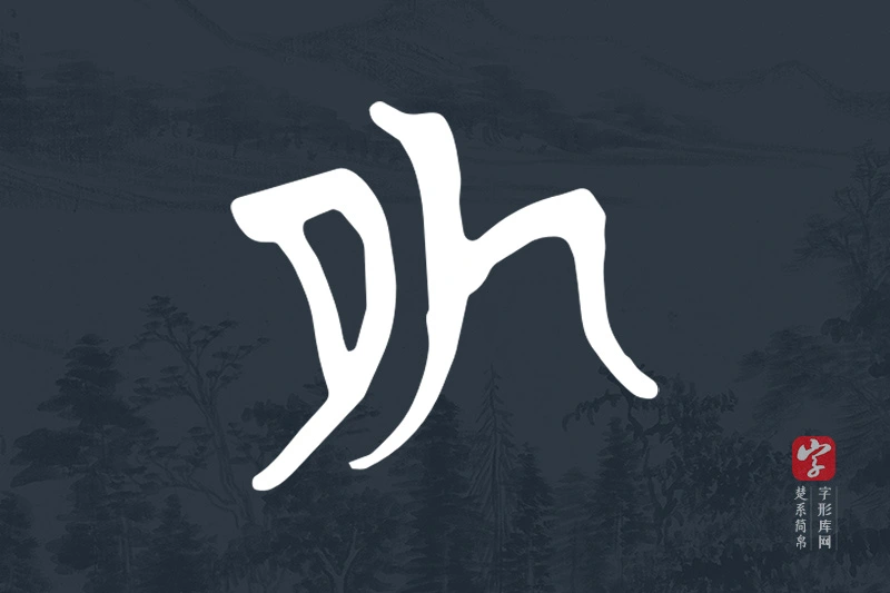 楚系简帛文字“外”字