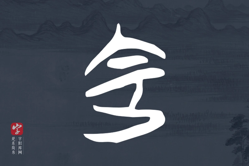 楚系简帛文字“定”字