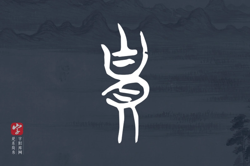 楚系简帛文字“貴”字