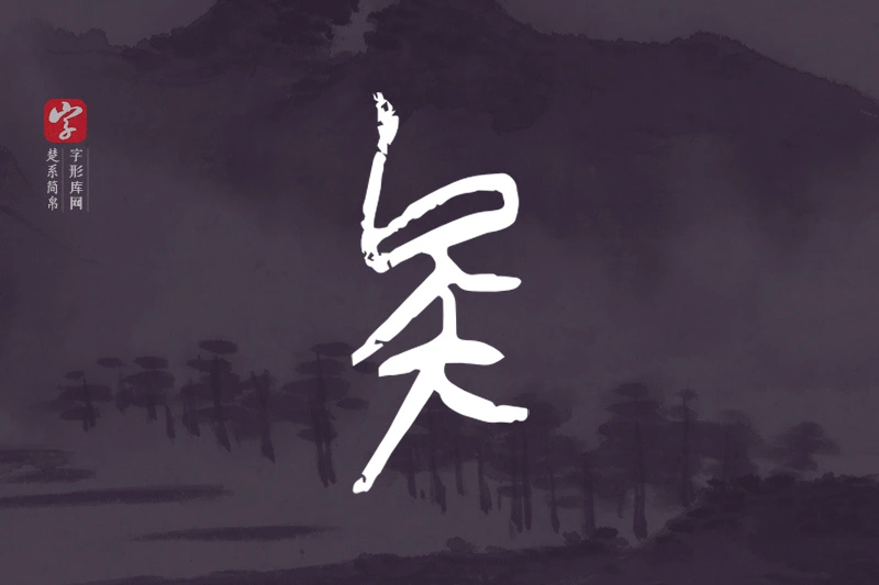 楚系简帛文字“矣”字