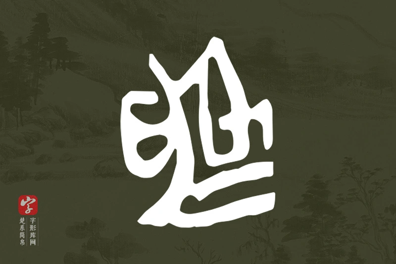 楚系简帛文字“為”字