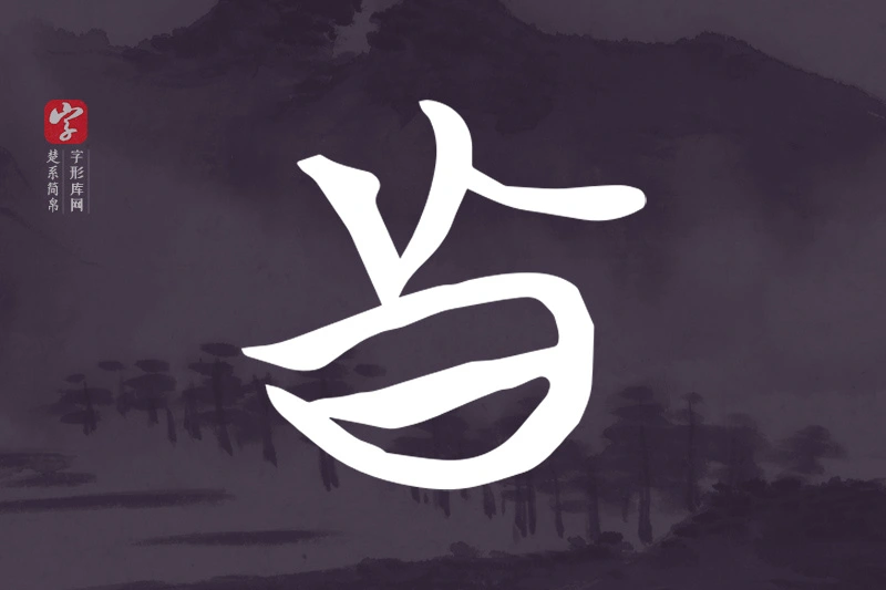 楚系简帛文字“真”字