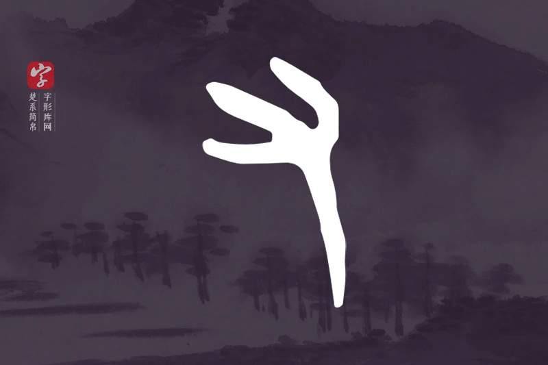 楚系简帛文字“又”字