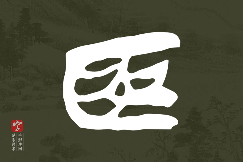 楚系简帛文字“為”字