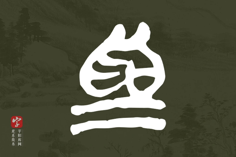 楚系简帛文字“為”字