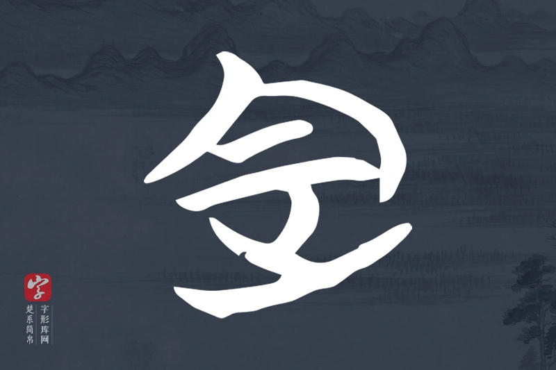 楚系简帛文字“定”字