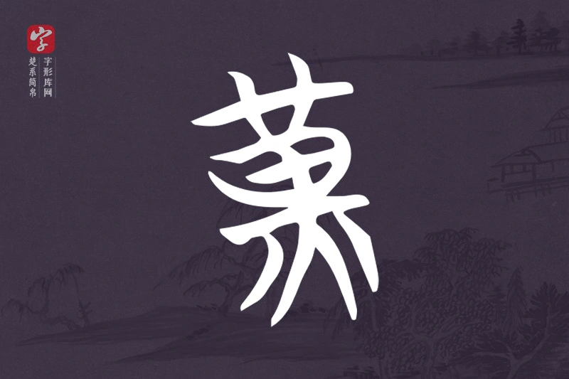 楚系简帛文字“黃”字