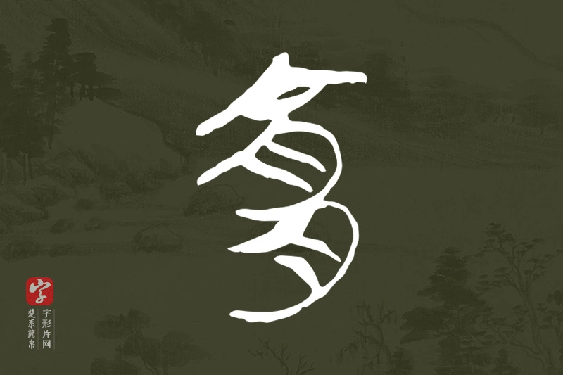 楚系简帛文字“宜”字