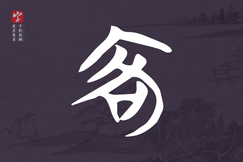楚系简帛文字“客”字