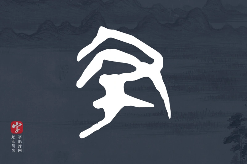 楚系简帛文字“丑”字