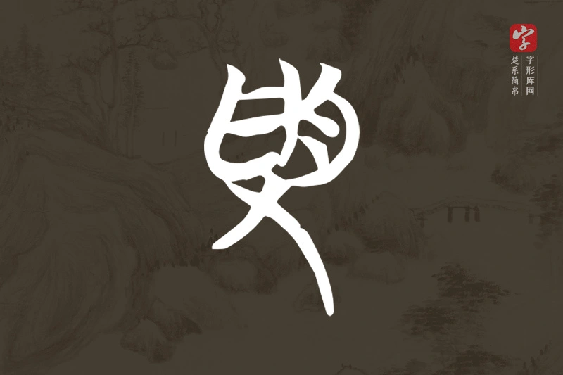楚系简帛文字“受”字