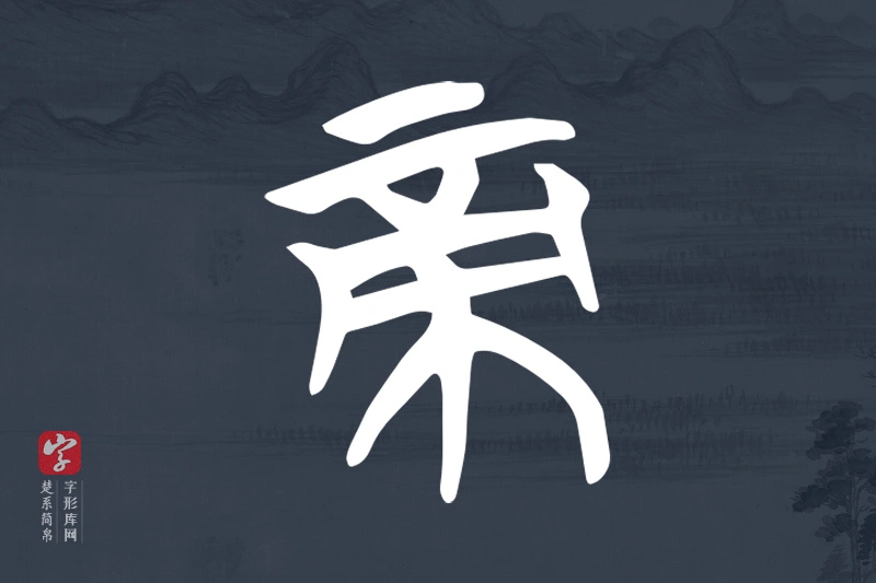 楚系简帛文字“帝”字