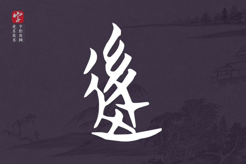 楚系简帛文字“後”字