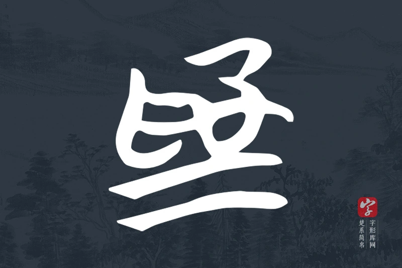 楚系简帛文字“為”字