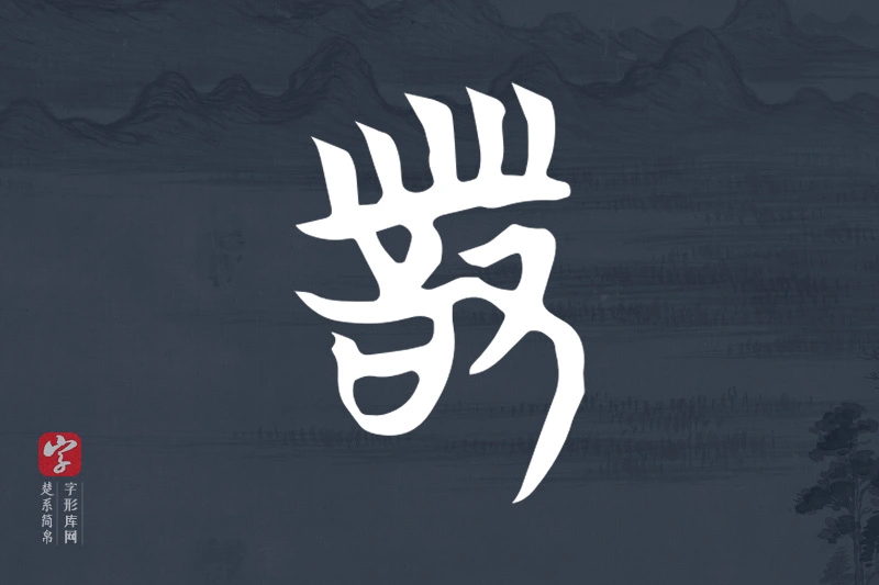楚系简帛文字“詧”字