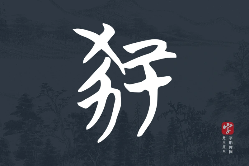 楚系简帛文字“冢”字