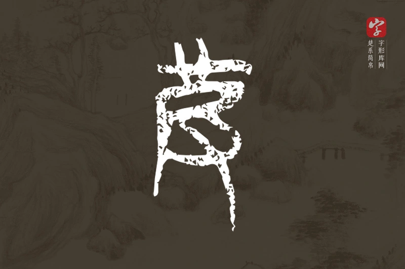 楚系简帛文字“皮”字