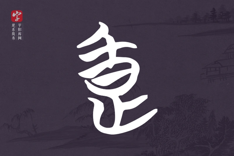 楚系简帛文字“良”字