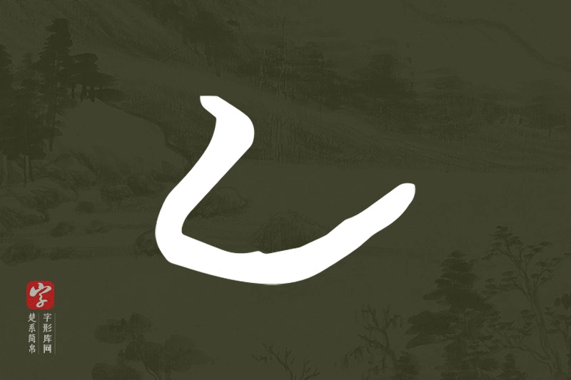 楚系简帛文字“乙”字